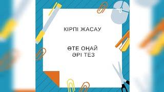 кірпі жасау  өте оңай