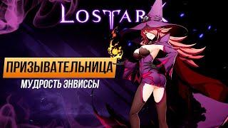 Lost Ark. Слишком мудрая призывательница - PvE билд через мастерство