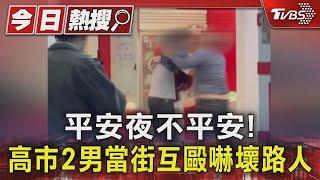 房東.房客爆衝突! 平安夜當街互毆 警到場機車反遭推倒｜TVBS新聞 @TVBSNEWS01