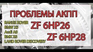 Неисправности АКПП ZF6HP26 ZF6HP28 (Range Rover и Land Rover, Bmw X5, Audi A8, )