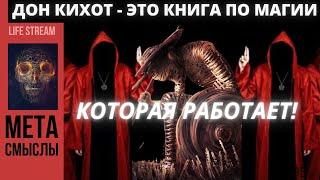 Дон Кихот - это НЕ то, что вы думаете! Скрытая книга по магии, которая работает!!!