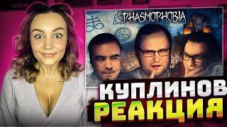 Реакция Milka Play на СМЕШНЫЕ МОМЕНТЫ С КУПЛИНОВЫМ ► Phasmophobia #3