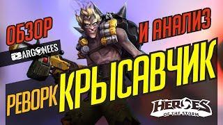 РЕВОРК КРЫСАВЧИК // ОБЗОР И АНАЛИЗ // БИЛДЫ И ТАЛАНТЫ // HEROES OF THE STORM // ХОТС