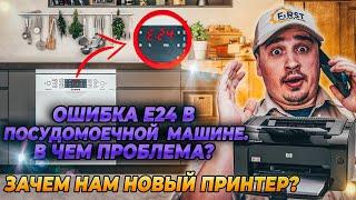 Ошибка E24 в посудомоечной машине. В чем проблема? Зачем нам новый принтер для бизнеса в США?