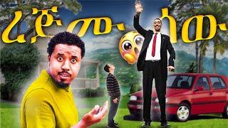 የአለማችን ረጅሙ ሰዉ |  Worlds tallest man | Tallest man | Abel Birhanu የወይኗ ልጅ 2 | Seifu ON EBS