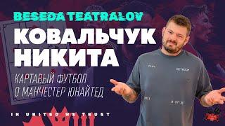 Никита Ковальчук @KartaviyFootball vs Манчестер Юнайтед  ФИНАЛ | «Беседа Театралов» #132