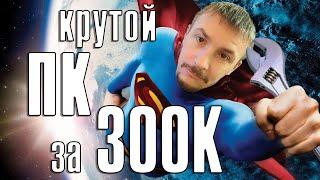 Крутой ПК за 300К