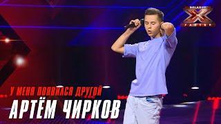 Артем Чирков - У меня появился другой. Х-Фактор Беларусь. Кастинг. Выпуск 8