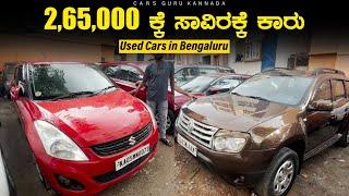 Used Cars under 2,65,000/- Rupees | Trust Cars | Pre Owned Cars | Cars Guru Kannada