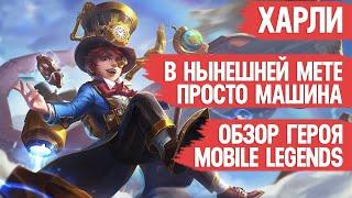 ХАРЛИ В НЫНЕШНЕЙ МЕТЕ ОЧЕНЬ СИЛЁН \ MOBILE LEGENDS \ ОБЗОР ГЕРОЯ \ ГАЙД \ МОБАЙЛ ЛЕГЕНДС