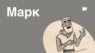 Обзор: Марк