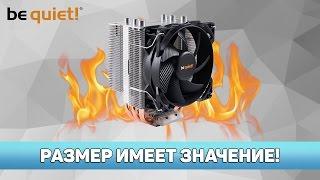  РАЗМЕР ИМЕЕТ ЗНАЧЕНИЕ! be quiet! Pure Rock Slim vs Zalman CNPS8X Optima