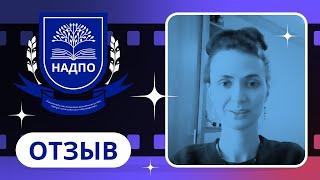 Отзыв о НАДПО / Коновалова Ольга / Когнитивно-поведенческая терапия с клиентами