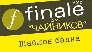 Finale 2012 для чайников - Шаблон баяна