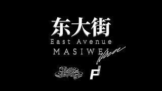 Masiwei 马思唯 - East Avenue 东大街 Lyric Video