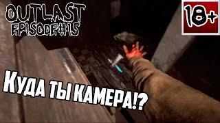 Outlast - прохождение эпизод#16 Камера 18+