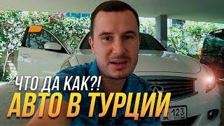  АВТОМОБИЛЬ в Турции на Российских номерах ?! / Ответы на вопросы