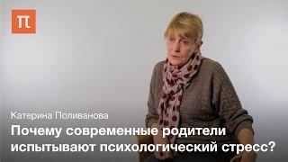 Проблемы современного родительства - Катерина Поливанова