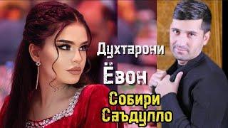 Собири Саъдулло - Ошик шудаам ба духтарони Ёвон | Sobiri Sadullo - Oshiq shudaam ba duhtaroni Yovon