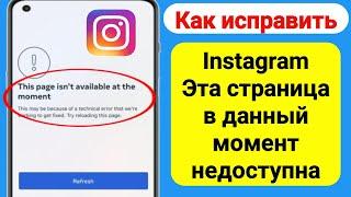 Как исправить Instagram: эта страница в данный момент недоступна