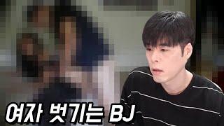 음지 플랫폼 BJ들의 벗방 사기극