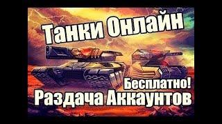 Раздача аккаунтов танки онлайн #15 Легенда