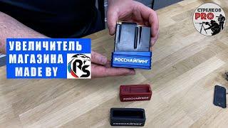 Увеличитель магазина на два патрона. Сделано под брендом Росснайпинг .
