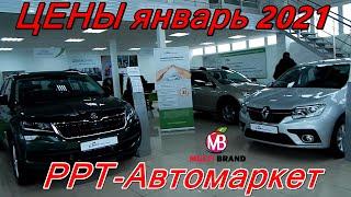 РРТ Автомаркет мультибрендовый салон ЦЕНЫ январь 2021