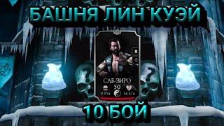 ПЕРВЫЙ БОСС 10 БОЙ БАШНЯ ЛИН КУЭЙ В MORTAL KOMBAT MOBILE