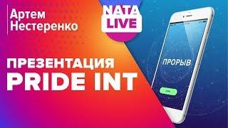 Артем Нестеренко   Презентация продукта Pride International