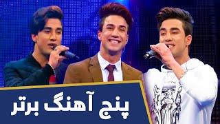 پنج آهنگ برتر مجنون رهیاب در فصل پانزدهم ستاره افغان | Majnoon Rahyab Top 5 Songs on Afghan Star