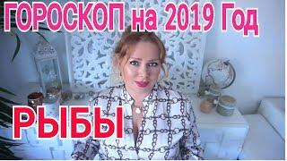 РЫБЫ ЗАТМЕНИЯ 2019-2020 ГОД ! ГОРОСКОП который сбывается!