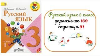 Упражнение 169 на странице 91. Русский язык 3 класс. Часть 1.