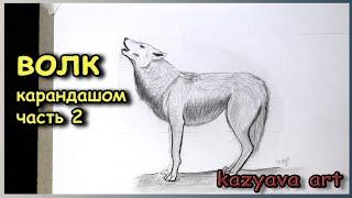 Рисую шерсть ВОЛКУ карандашом поэтапно. Часть 2. Как нарисовать волка