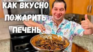 Как правильно жарить Печень с луком. Лучший и Самый Вкусный Рецепт жареной печенки на сковороде!!!