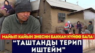 Майып кайын энесин баккан күйөө бала: “Таштанды терип иштейм” // Сокол Медиа