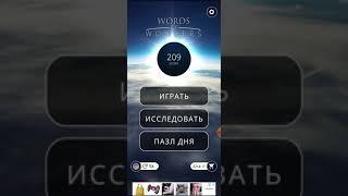 11.02.20 пазл дня Words of Wonders #WOW #ПАЗЛДНЯ