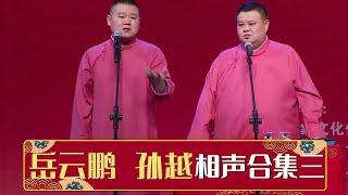 岳云鹏相声合集三《来自病房的你》《人鬼情未了》《大上寿》《规矩论》《学歌曲》《金龟铁甲》《汾河湾》| 德云社相声大全 | #郭德纲 #于谦 #岳云鹏 #郭麒麟 #张鹤伦#烧饼 #张云雷 大收录助眠相声