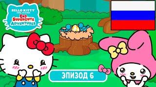 Hello Kitty и Друзья | СУПЕР МИЛЫЕ ПРИКЛЮЧЕНИЯ | Счастливая семья - Эпизод 6