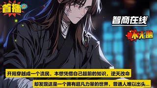 作为穿越者，成为没有身份的流民，活下去太难了！王朝末年，群雄四起，妖魔丛生，只想摆脱流民身份，在这乱世之中努力地活下去...艰苦修炼武功，努力提升身份。“我要一步一步一步地走到最高！”