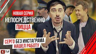 "Непосредственно Пицца" Серго без инстаграма нашел работу. Новая серия