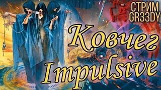 ~Ковчег~ против Impulsive. Ночные приключения с феями соперника