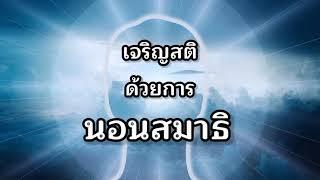 คลิปนำนอนสมาธิ (หน้าจอสีดำ) #นอนสมาธิ #นั่งสมาธิ #ทำสมาธิ