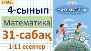 Математика 4-сынып 31-сабақ. 1-11 есептер