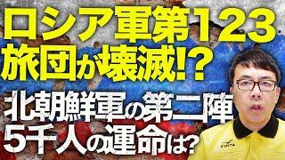 ロシアカウントダウン！ロシア軍第123旅団が壊滅！？そして、ウクライナ軍の特殊部隊「アルファ」2週間で驚異的な戦果！追加投入される北朝鮮軍の第二陣5000人の運命は？｜上念司チャンネル ニュースの虎側