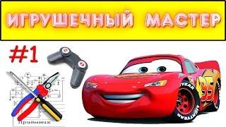 Игрушечный мастер #1 (RC машинка, даже не ремонт =). Ремонт игрушек.