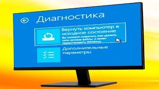 Не запускается Windows 10.Вернуть компьютер в исходное состояние.Восстановление системы