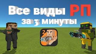 Все виды РП за 3 минуты [Почти все] ▶SSB2