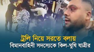 ট্রলি নিয়ে সরতে বলায় বিমানবাহিনী সদস্যেকে কিল-ঘুষি যাত্রীর | Airport | Dhaka News | Dhaka Post News