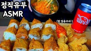 ASMR fried tofu sushiHonored Fried Tofu Rice Balls chicken 정직유부 먹방 eating sound Mukbang